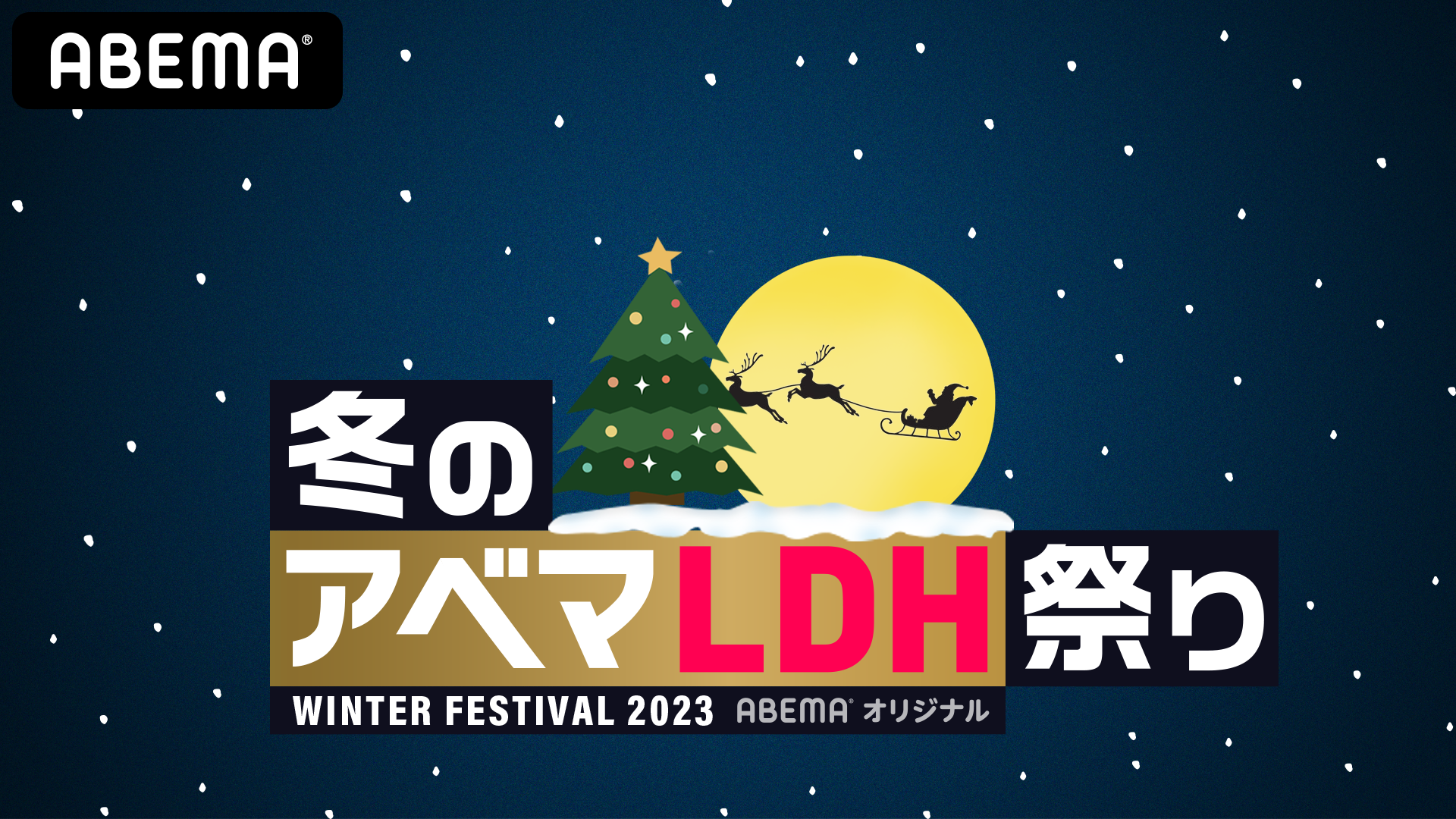 三代目 J SOUL BROTHERS・GENERATIONSほかLDH ABEMAライブ配信情報